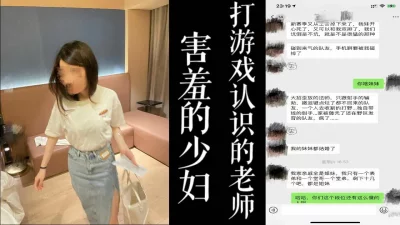 打游戏认识的老师被我带来酒店干了！