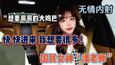 []搭讪达人带你了解国民女神“潘老师”全程对白（强行约啪看下面简阶）